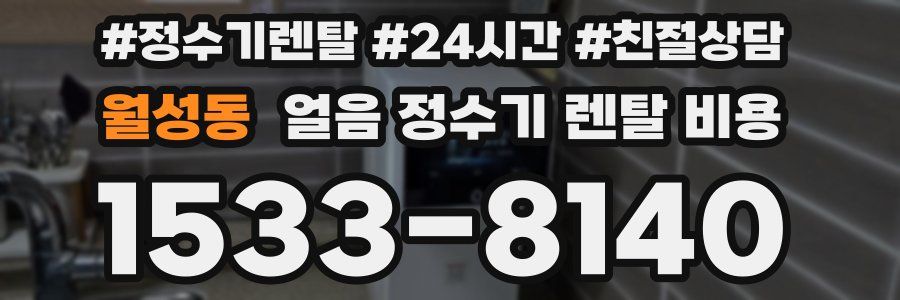 월성동 얼음 정수기 렌탈 비용