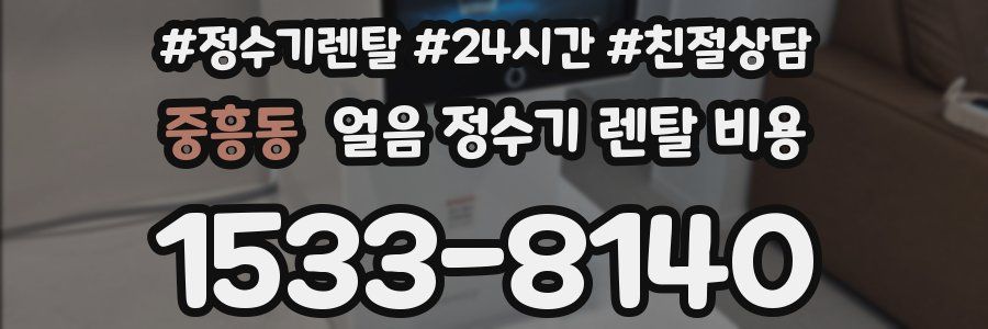 중흥동 얼음 정수기 렌탈 비용