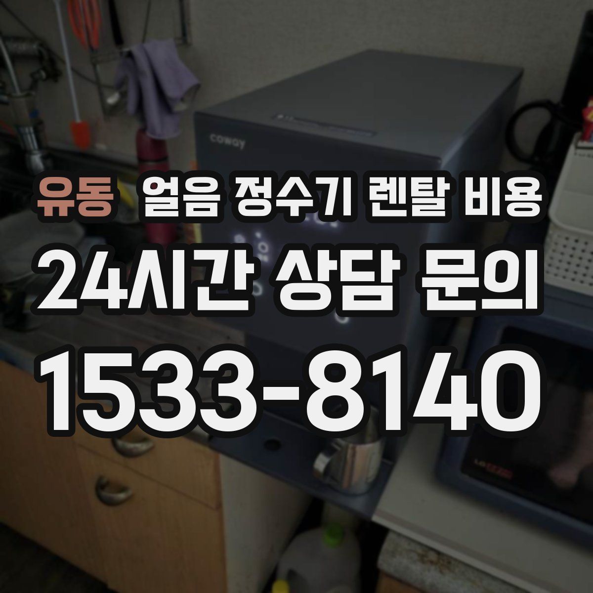 유동 얼음 정수기 렌탈 비용