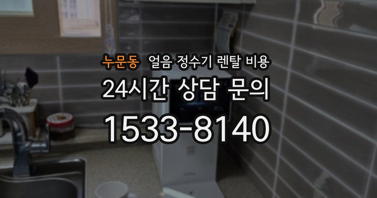 누문동 얼음 정수기 렌탈 비용