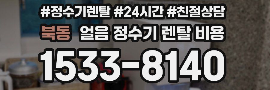 북동 얼음 정수기 렌탈 비용