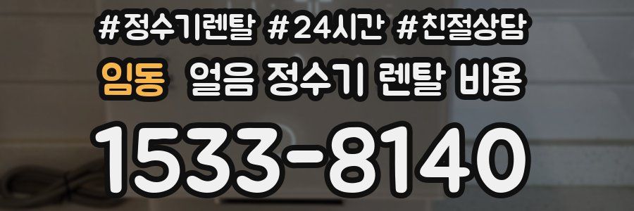 임동 얼음 정수기 렌탈 비용