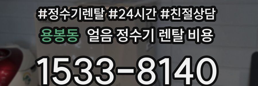 용봉동 얼음 정수기 렌탈 비용