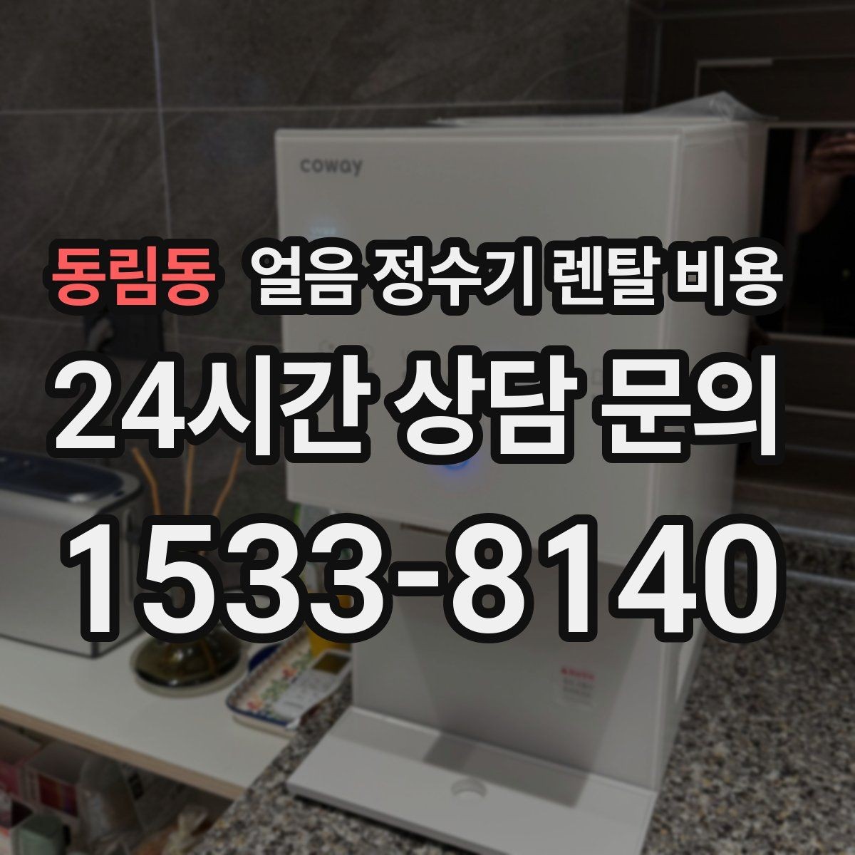 동림동 얼음 정수기 렌탈 비용 공간에 맞는 제품 고르는 방법