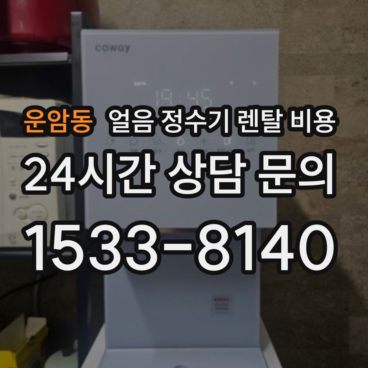 운암동 얼음 정수기 렌탈 비용 우리 집에 맞는 제품 찾는 방법
