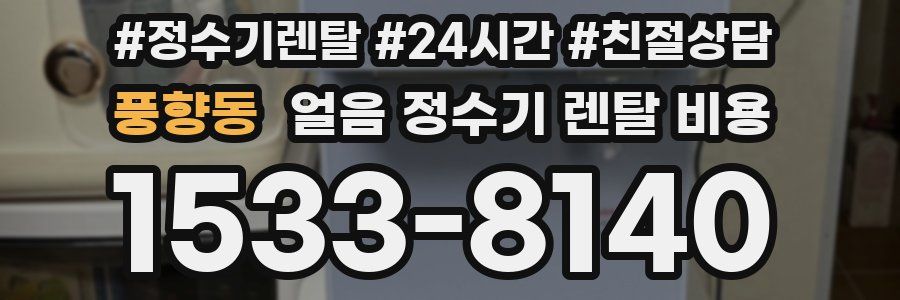 풍향동 얼음 정수기 렌탈 비용