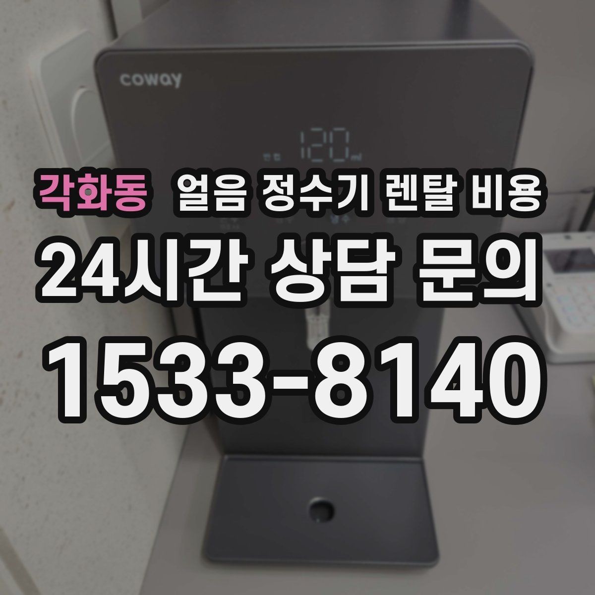 각화동 얼음 정수기 렌탈 비용 필터 성능만으로 판단하면 안 되는 이유