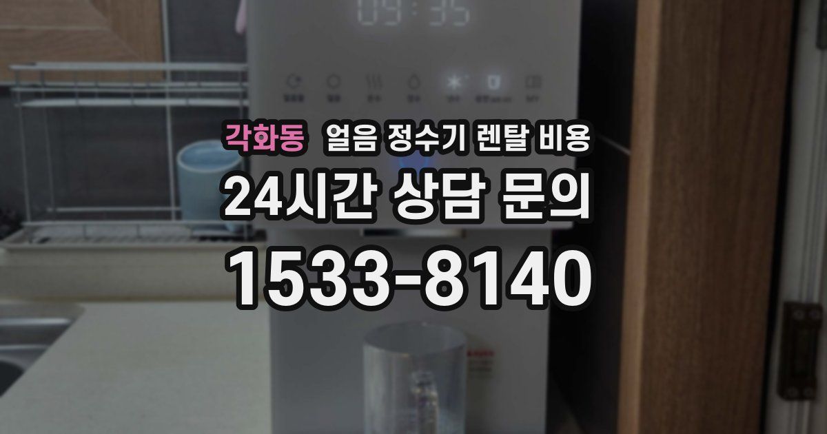 각화동 얼음 정수기 렌탈 비용