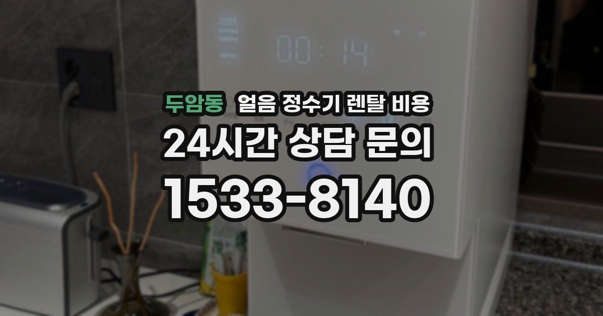 두암동 얼음 정수기 렌탈 비용