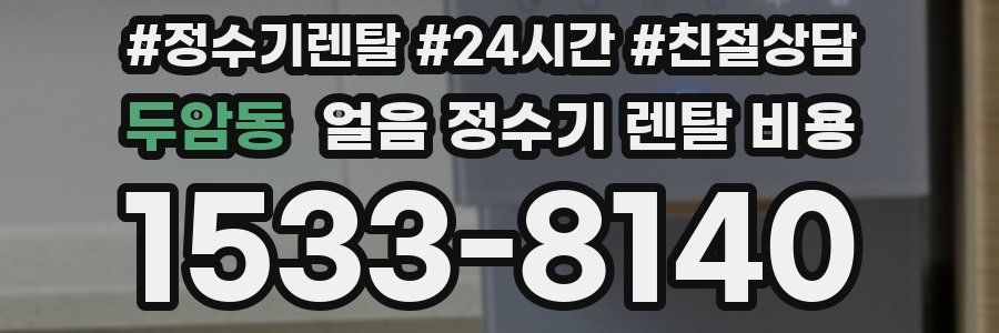 두암동 얼음 정수기 렌탈 비용
