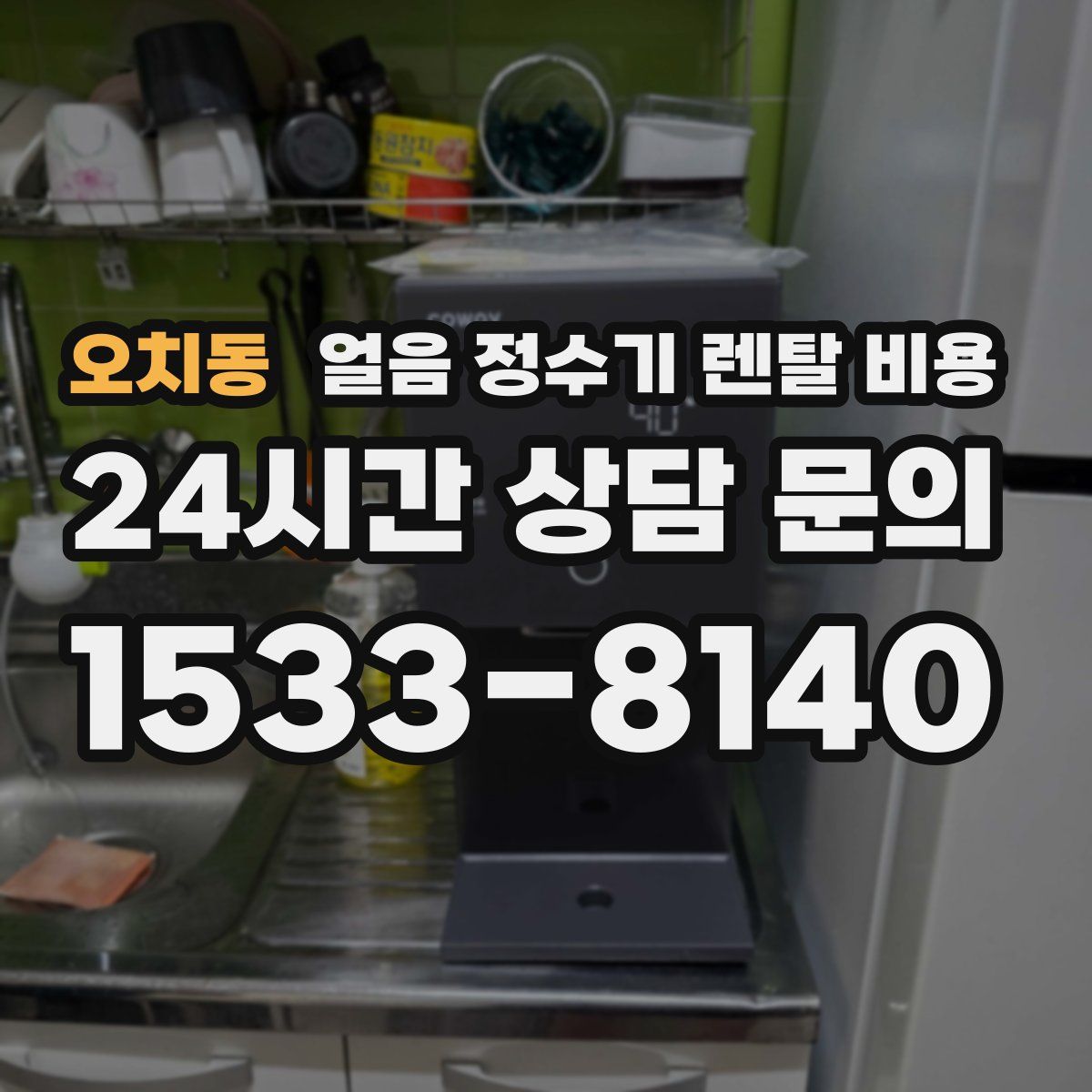 오치동 얼음 정수기 렌탈 비용