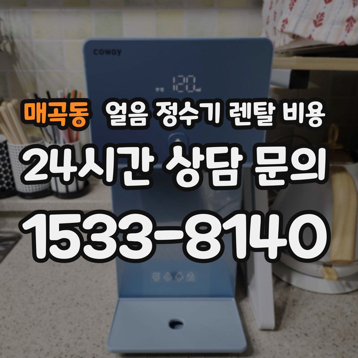 매곡동 얼음 정수기 렌탈 비용