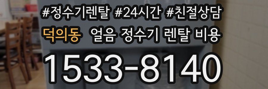 덕의동 얼음 정수기 렌탈 비용