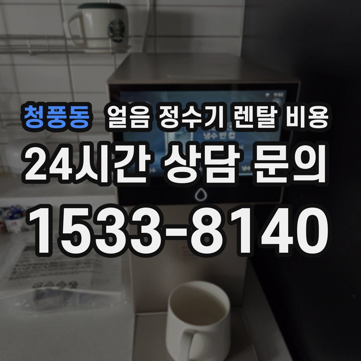 청풍동 얼음 정수기 렌탈 비용