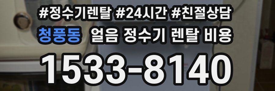 청풍동 얼음 정수기 렌탈 비용