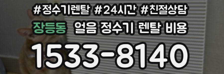 장등동 얼음 정수기 렌탈 비용
