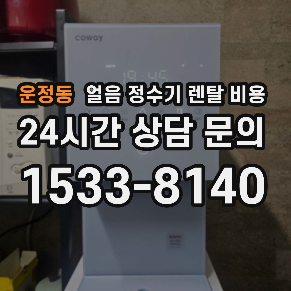 운정동 얼음 정수기 렌탈 비용 얼음 기능이 꼭 필요한지 판단하는 방법