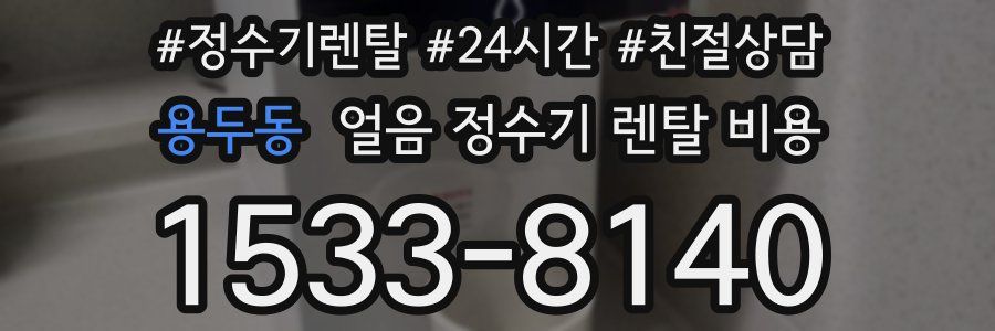 용두동 얼음 정수기 렌탈 비용
