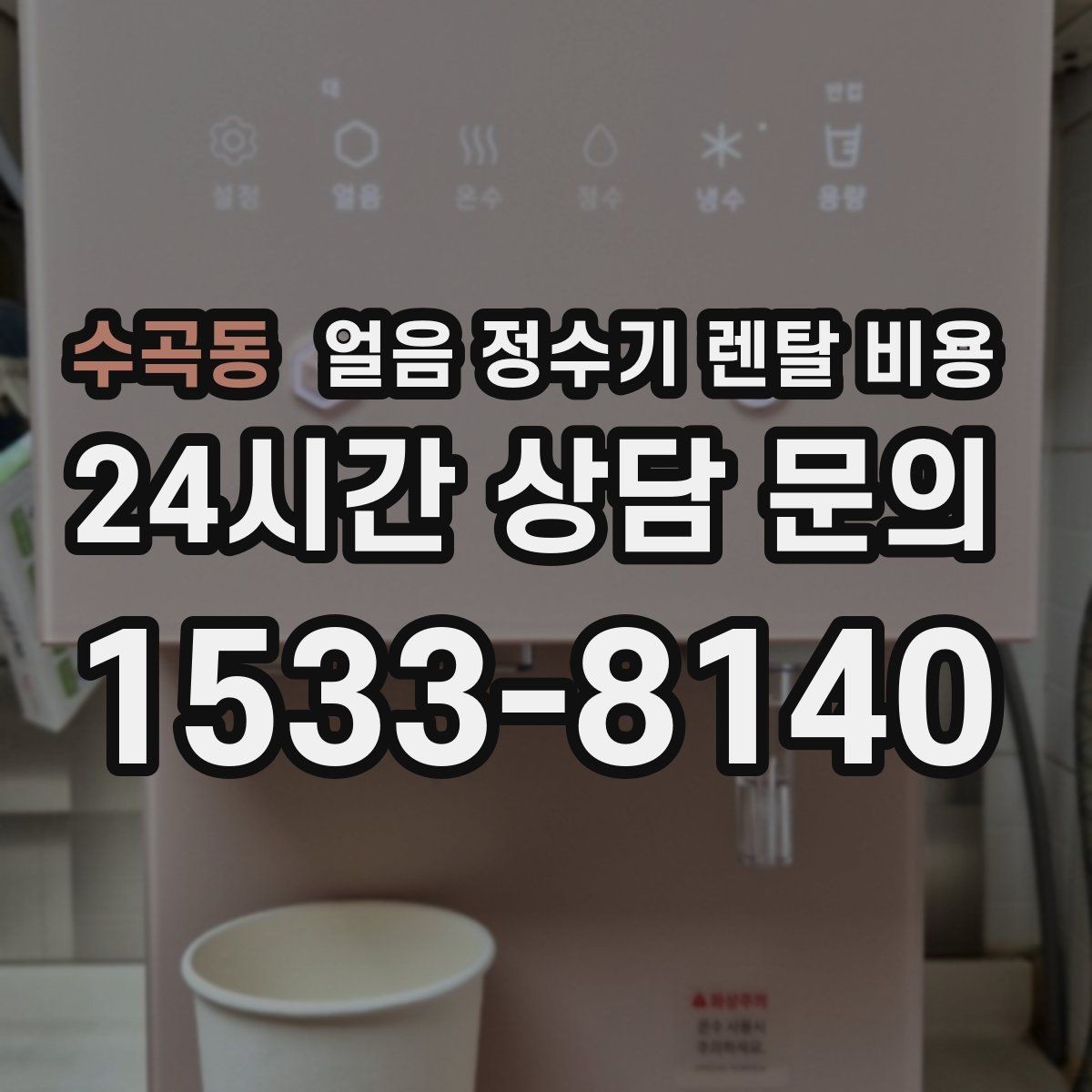 수곡동 얼음 정수기 렌탈 비용 저수조형 선택이 필요한 경우