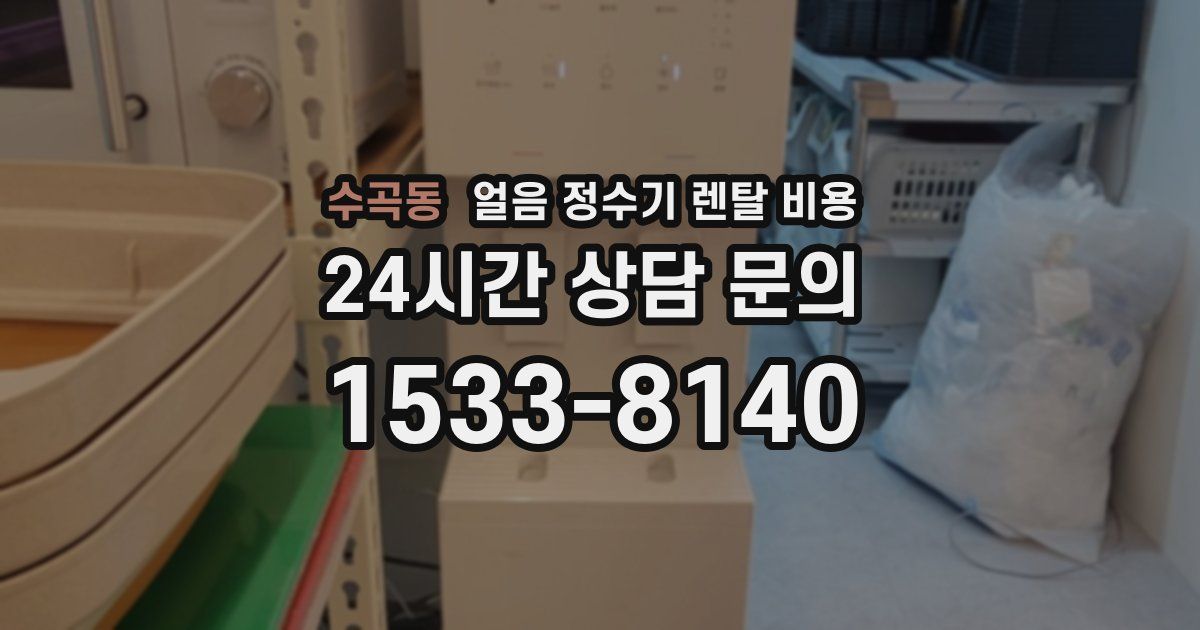 수곡동 얼음 정수기 렌탈 비용
