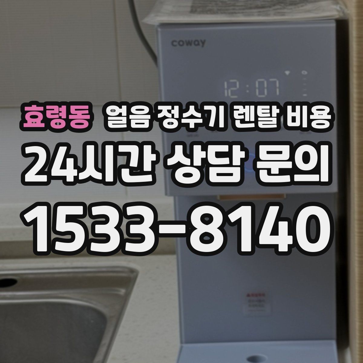 효령동 얼음 정수기 렌탈 비용 할인보다 중요한 계약 조건