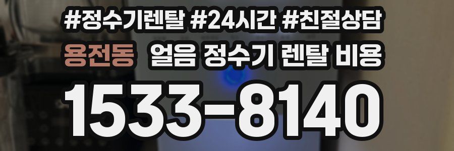 용전동 얼음 정수기 렌탈 비용