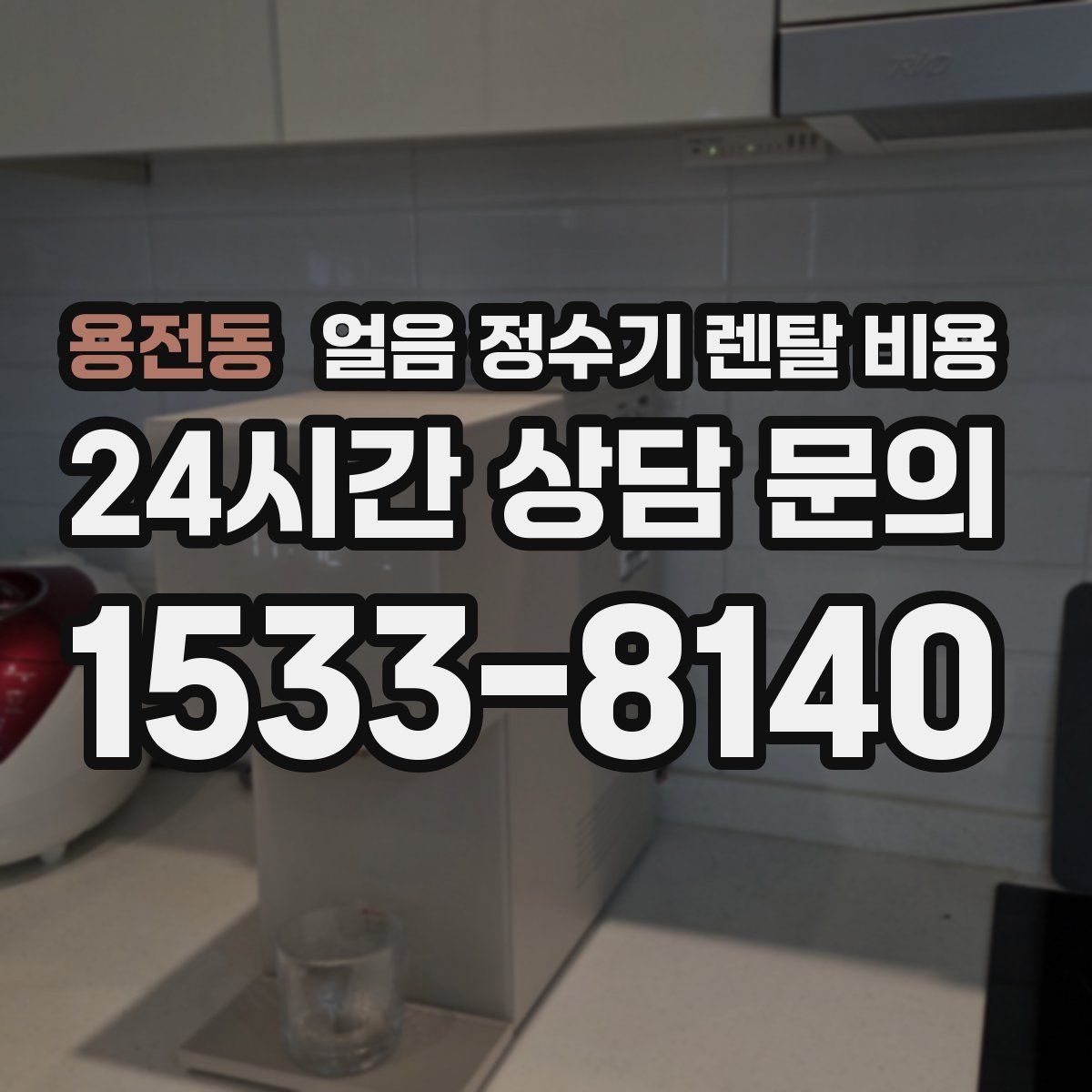 용전동 얼음 정수기 렌탈 비용