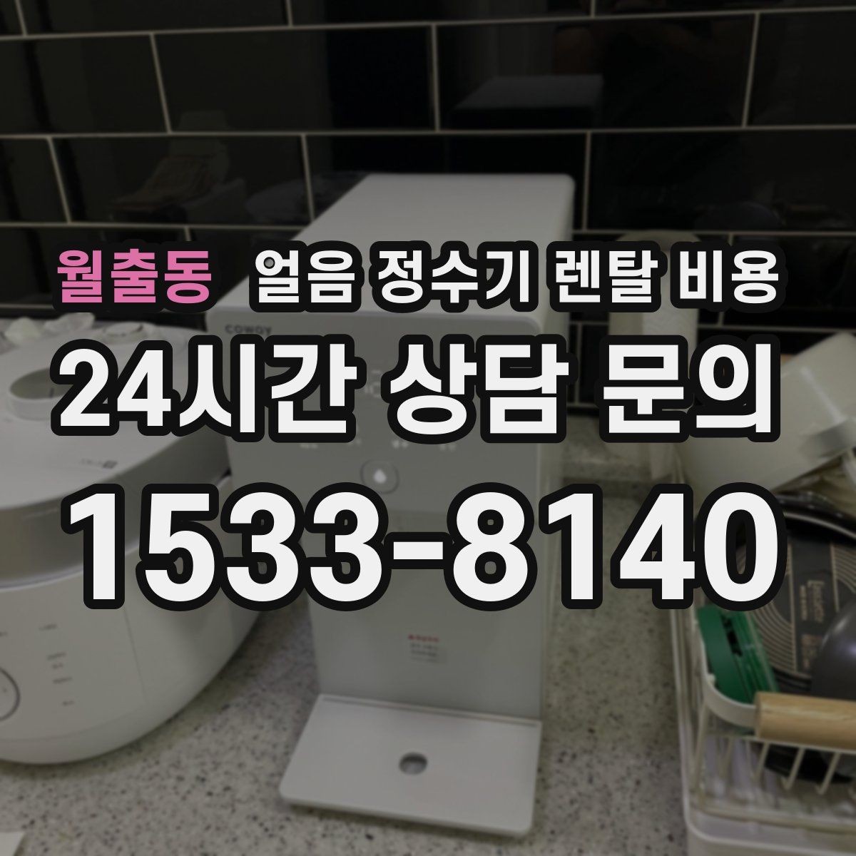 월출동 얼음 정수기 렌탈 비용 필터 관리까지 포함되는지 확인하는 방법