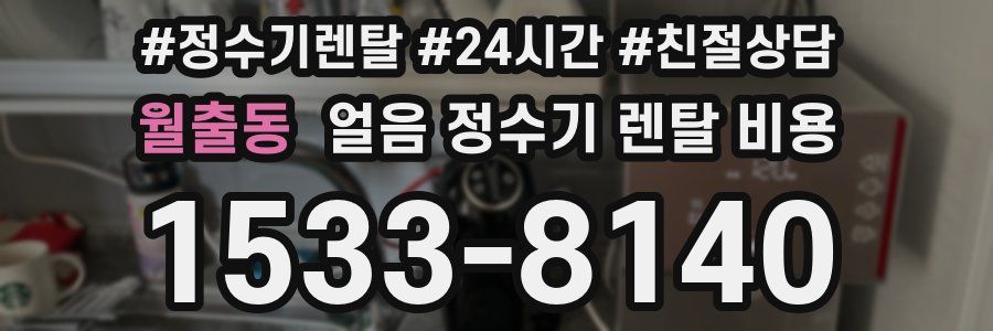 월출동 얼음 정수기 렌탈 비용