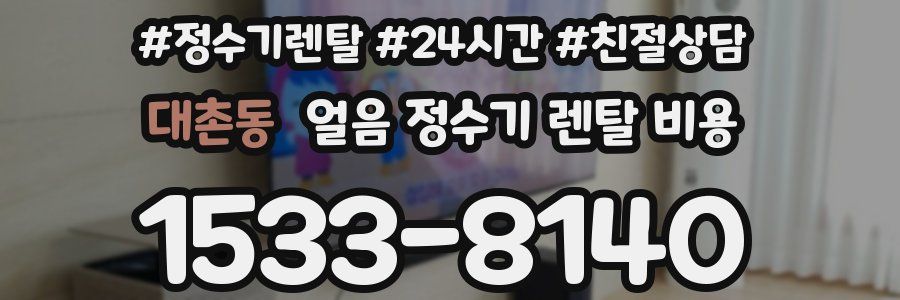 대촌동 얼음 정수기 렌탈 비용