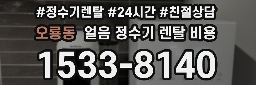 오룡동 얼음 정수기 렌탈 비용