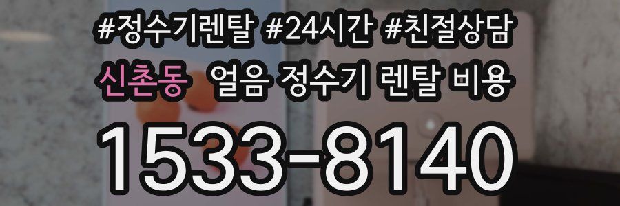 신촌동 얼음 정수기 렌탈 비용