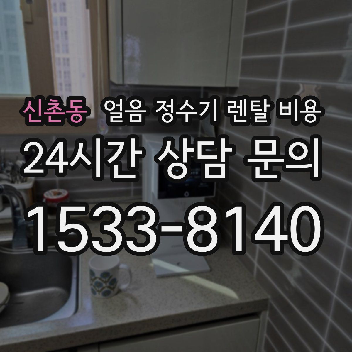 신촌동 얼음 정수기 렌탈 비용