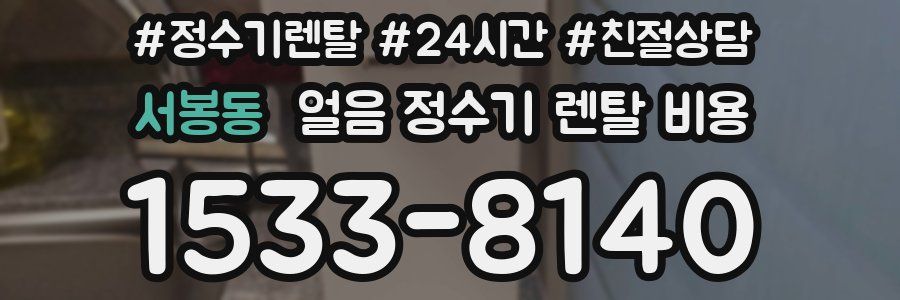 서봉동 얼음 정수기 렌탈 비용