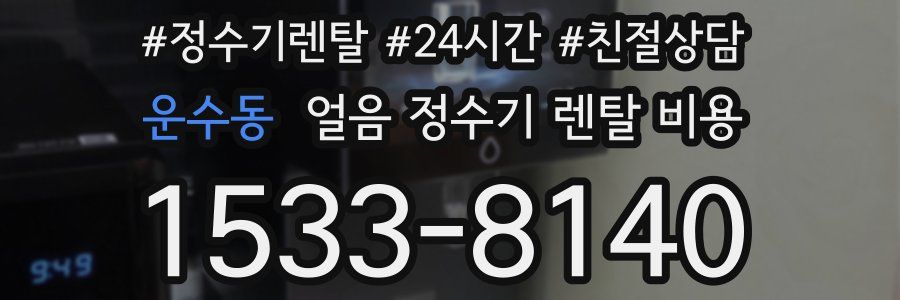 운수동 얼음 정수기 렌탈 비용
