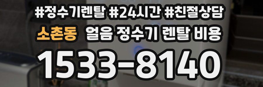 소촌동 얼음 정수기 렌탈 비용