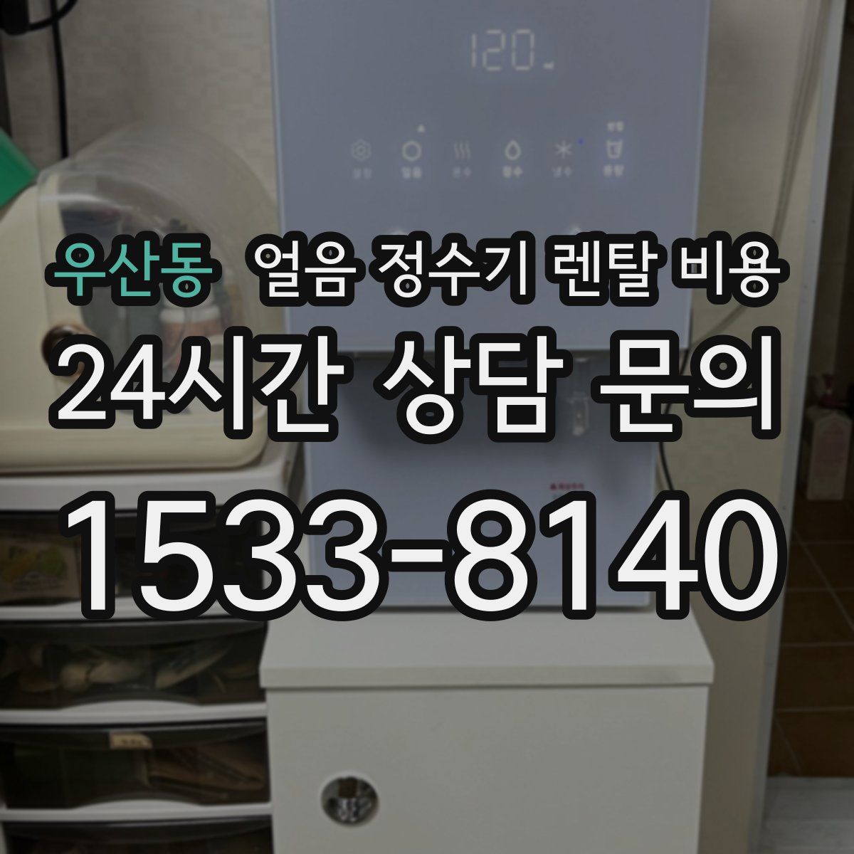 우산동 얼음 정수기 렌탈 비용
