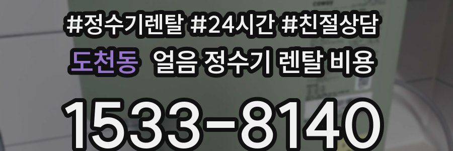 도천동 얼음 정수기 렌탈 비용