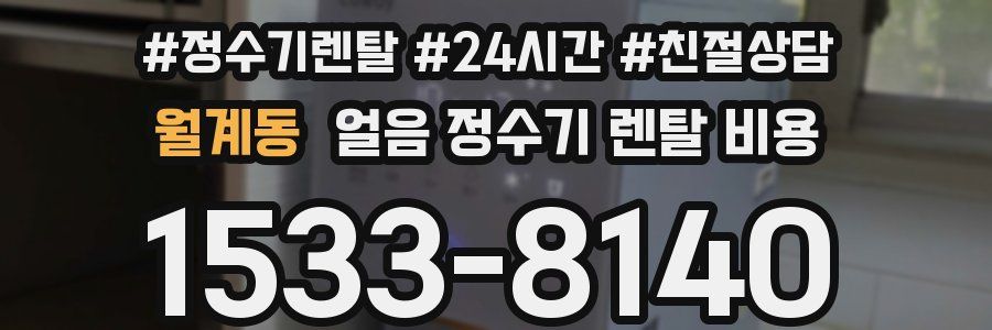 월계동 얼음 정수기 렌탈 비용