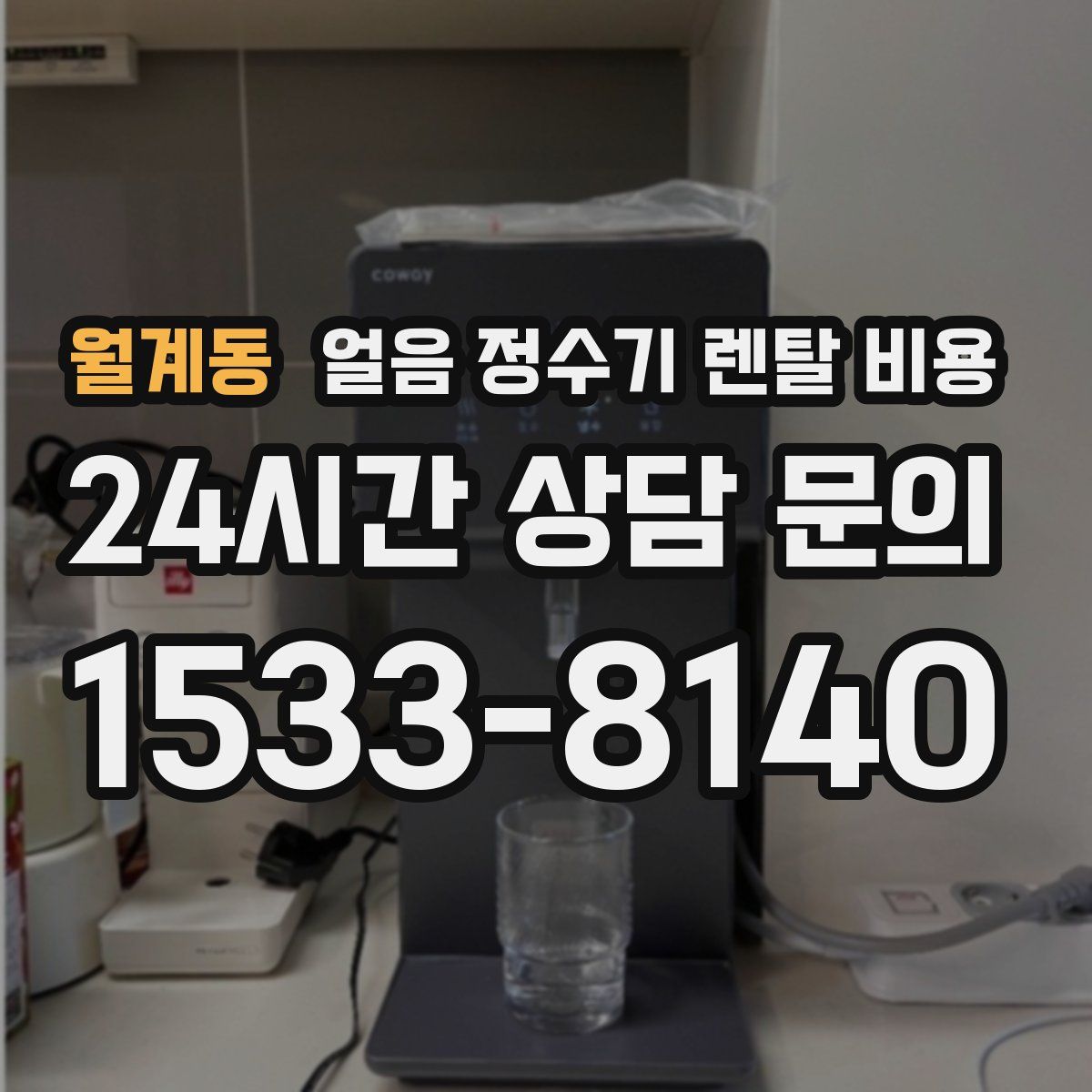월계동 얼음 정수기 렌탈 비용