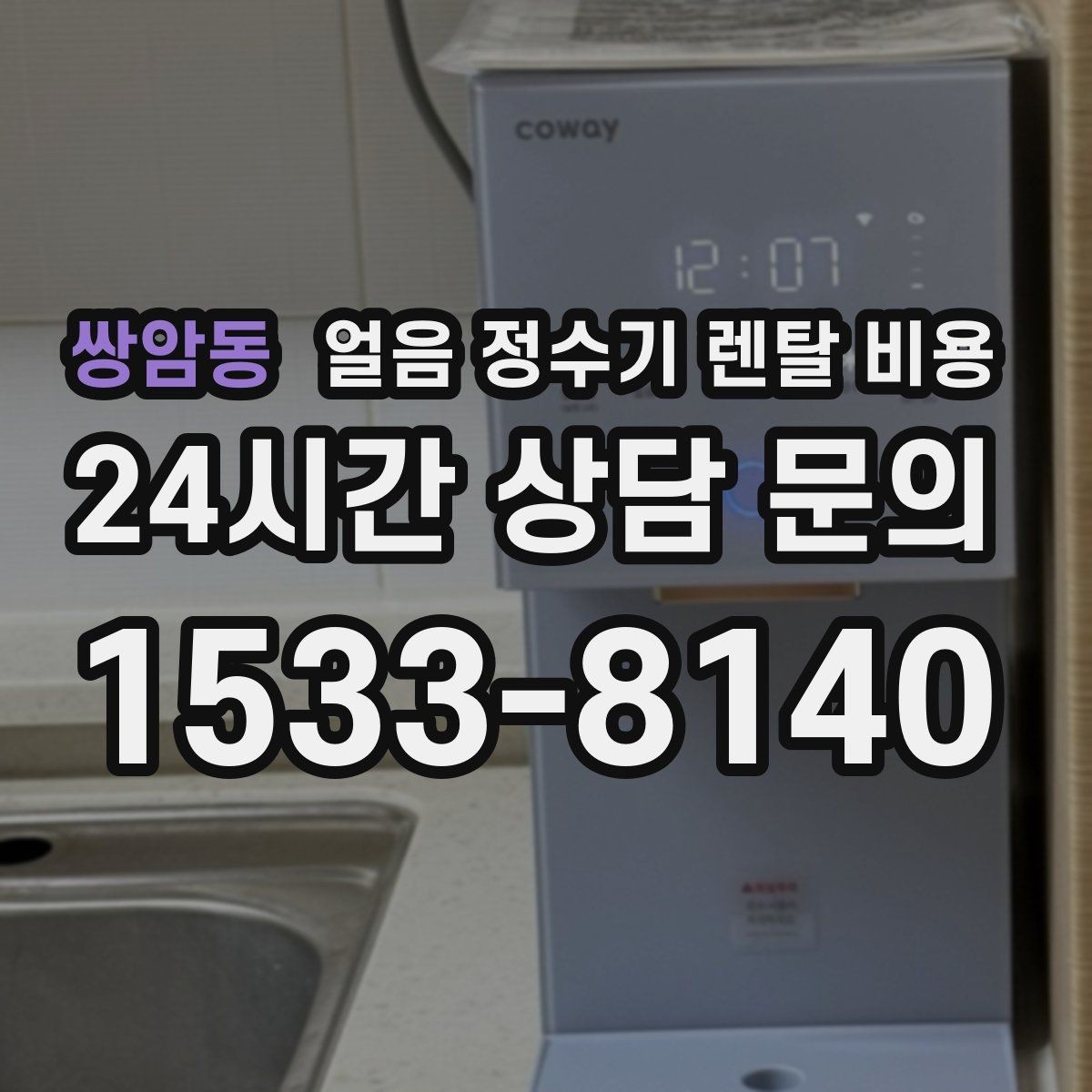쌍암동 얼음 정수기 렌탈 비용 주방 구조에 따른 설치 기준