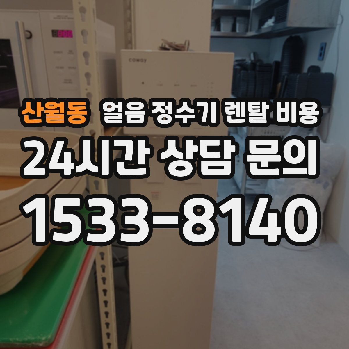 산월동 얼음 정수기 렌탈 비용 장기 사용을 고려한 선택 기준