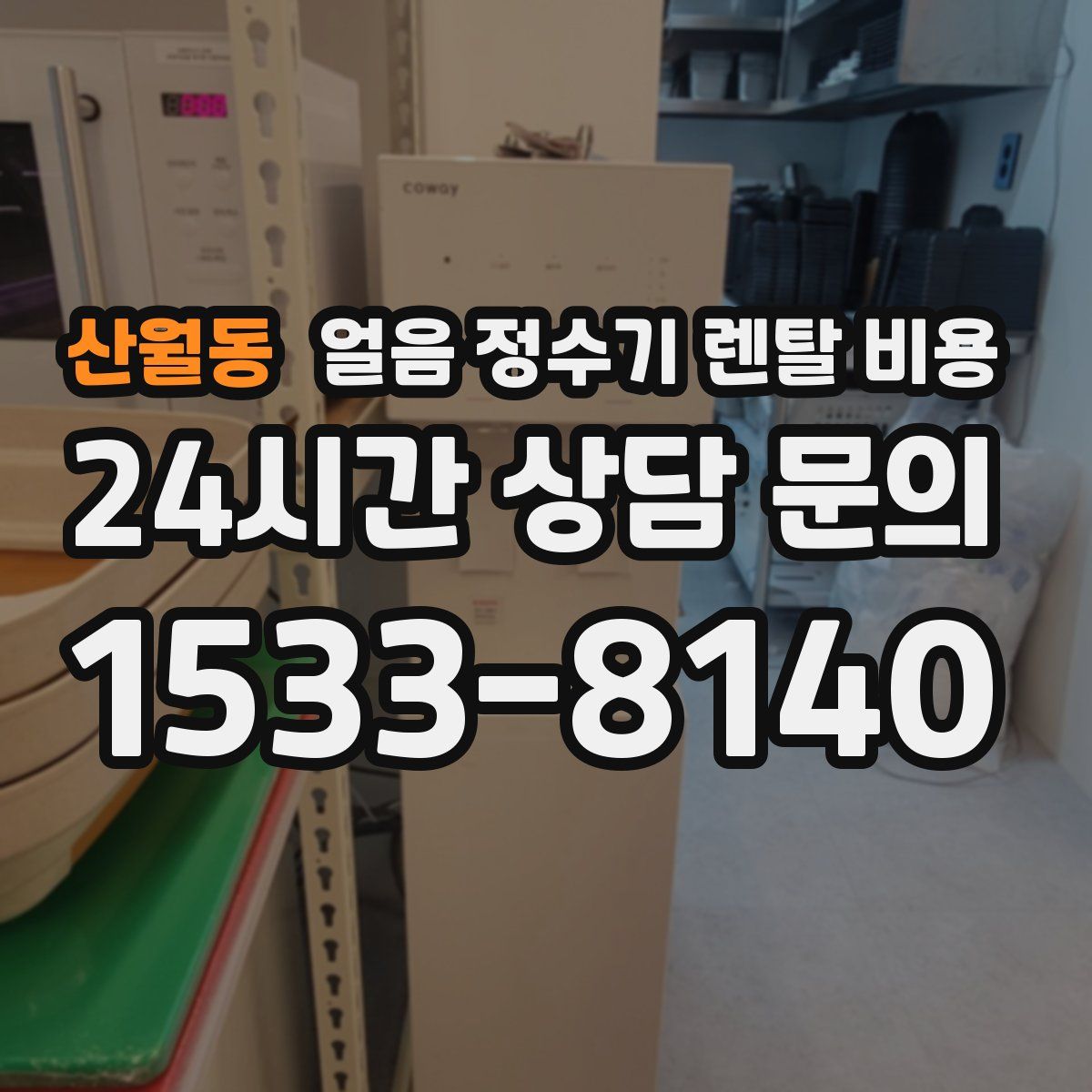 산월동 얼음 정수기 렌탈 비용