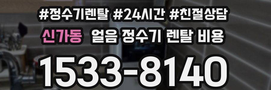신가동 얼음 정수기 렌탈 비용