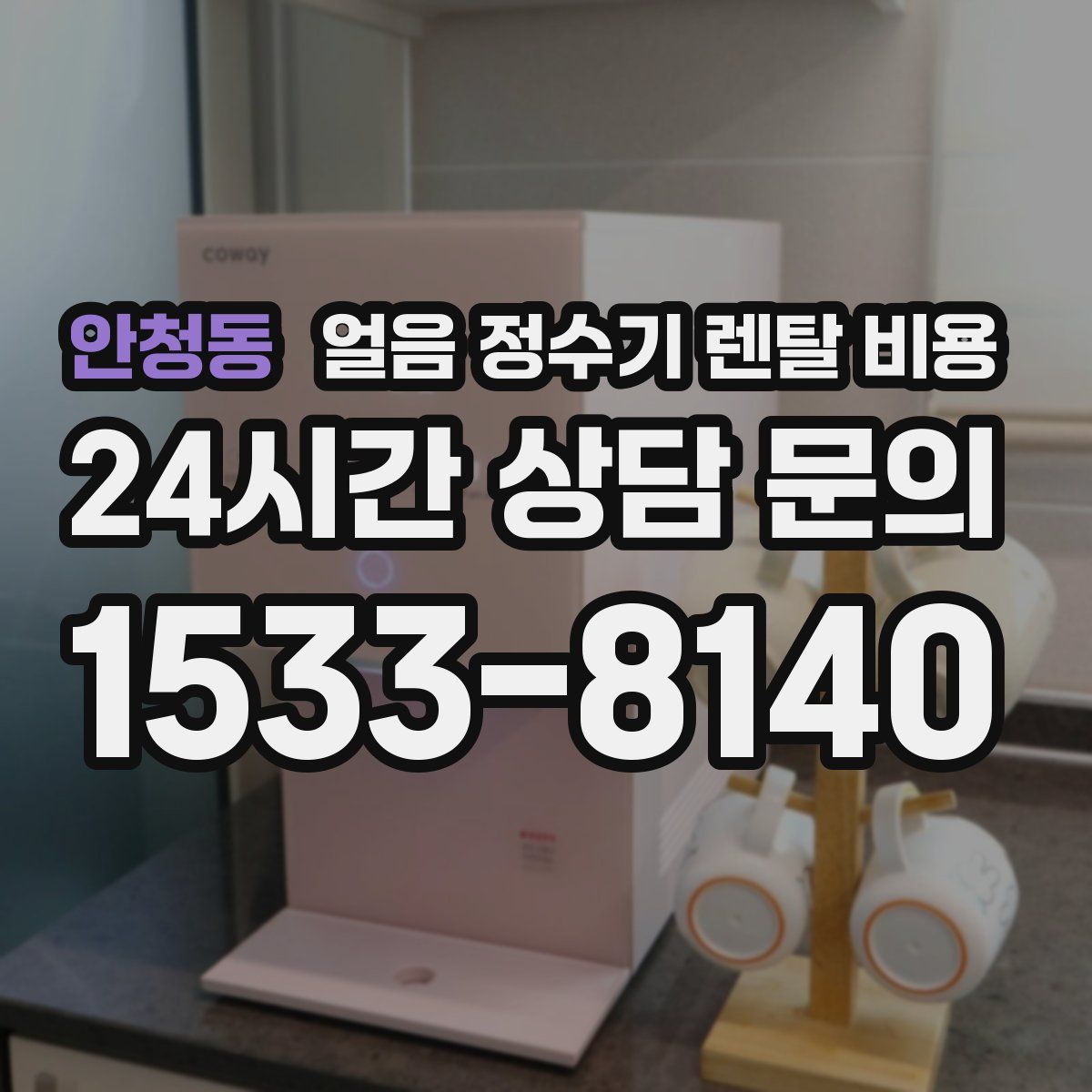 안청동 얼음 정수기 렌탈 비용