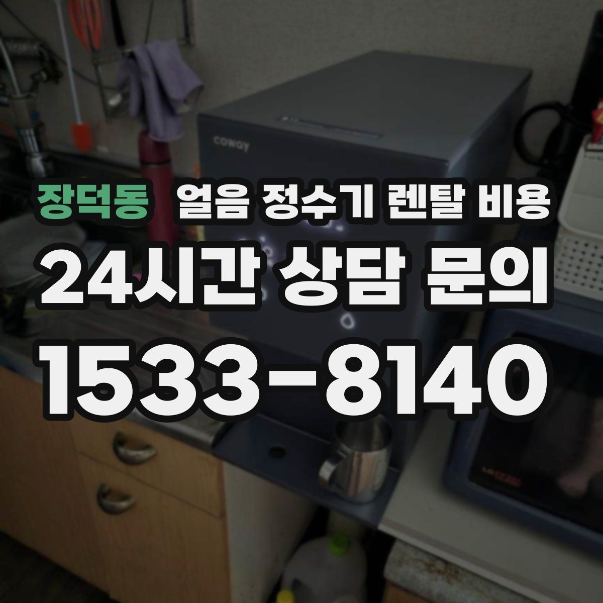 장덕동 얼음 정수기 렌탈 비용 사용 패턴별 선택 기준