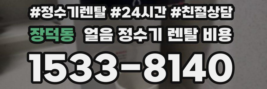 장덕동 얼음 정수기 렌탈 비용
