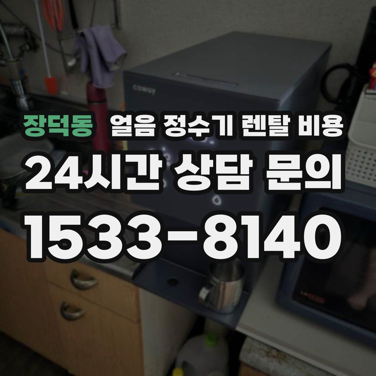 장덕동 얼음 정수기 렌탈 비용