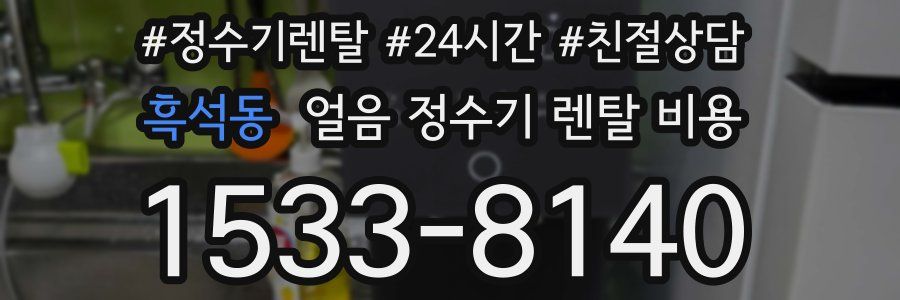 흑석동 얼음 정수기 렌탈 비용