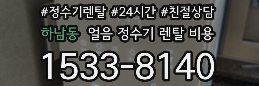 하남동 얼음 정수기 렌탈 비용